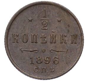 1/2 копейки 1896 года СПБ — Фото №1