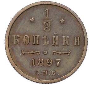 1/2 копейки 1897 года СПБ — Фото №1