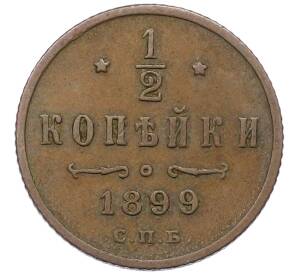 1/2 копейки 1899 года СПБ — Фото №1