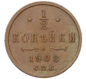 1/2 копейки 1908 года СПБ — Фото №1