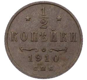 1/2 копейки 1910 года СПБ — Фото №1
