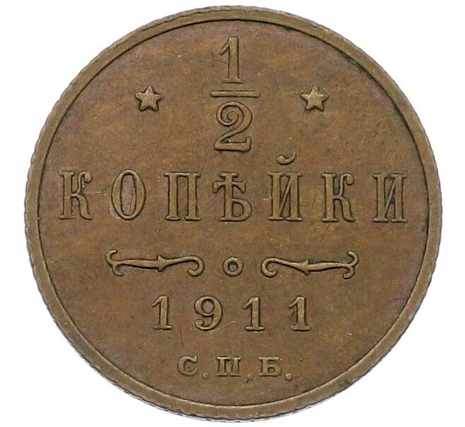 Монета 1/2 копейки 1911 года СПБ (Артикул: K12-54343) — Фото №1