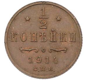 1/2 копейки 1914 года СПБ — Фото №1