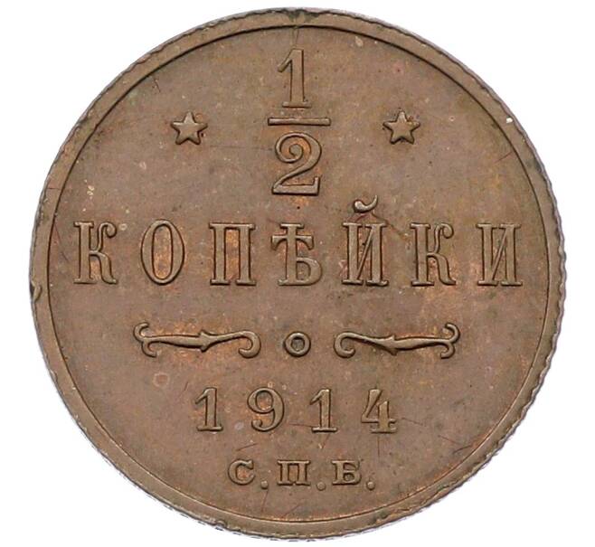 Монета 1/2 копейки 1914 года СПБ (Артикул: K12-54346) — Фото №1