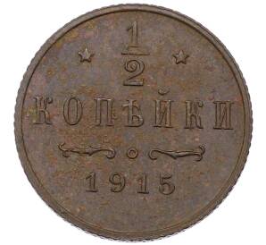 1/2 копейки 1915 года — Фото №1
