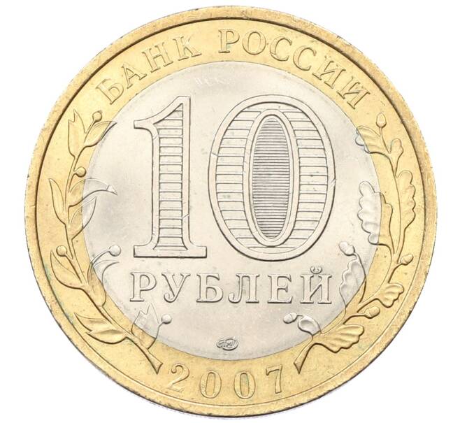 Монета 10 рублей 2007 года СПМД «Российская Федерация — Республика Хакасия» (Артикул: K12-54671) — Фото №2