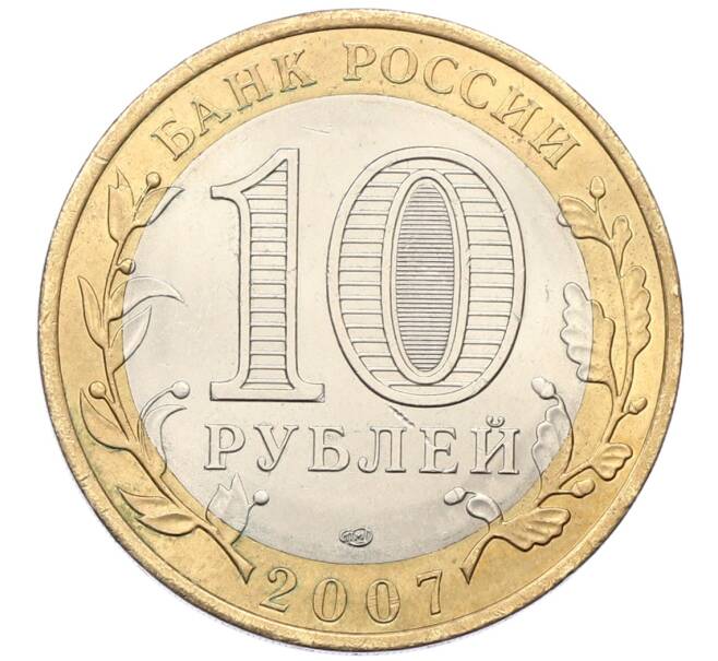 Монета 10 рублей 2007 года СПМД «Российская Федерация — Республика Хакасия» (Артикул: K12-54672) — Фото №2