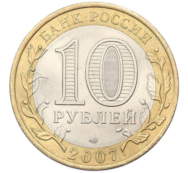 Монета 10 рублей 2007 года СПМД «Российская Федерация — Республика Хакасия» (Артикул: K12-54675) — Фото №2