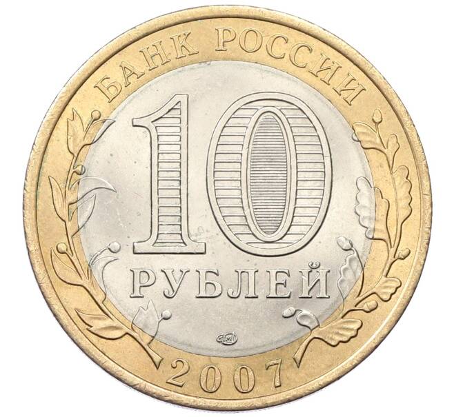Монета 10 рублей 2007 года СПМД «Российская Федерация — Республика Хакасия» (Артикул: K12-54680) — Фото №2