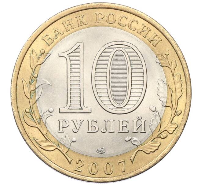 Монета 10 рублей 2007 года СПМД «Российская Федерация — Республика Хакасия» (Артикул: K12-54681) — Фото №2