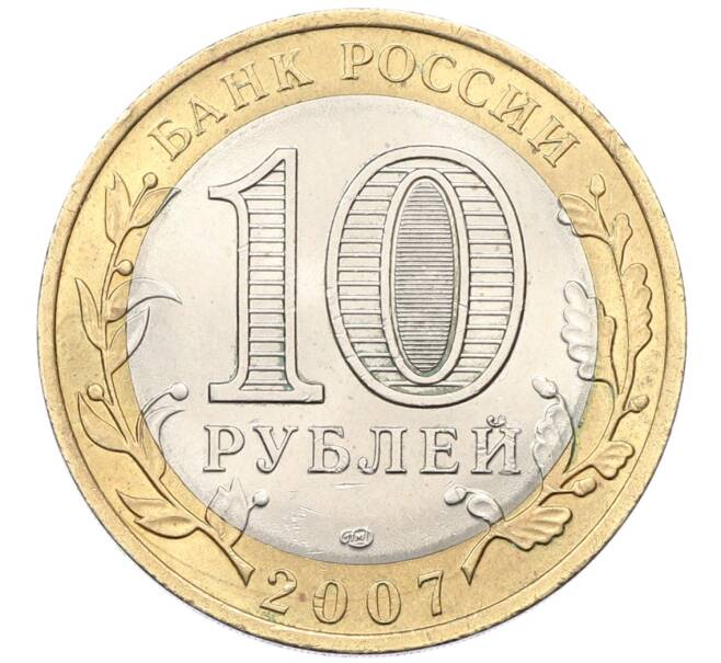 Монета 10 рублей 2007 года СПМД «Российская Федерация — Республика Хакасия» (Артикул: K12-54683) — Фото №2