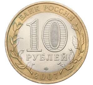 10 рублей 2007 года СПМД «Российская Федерация — Ростовская область» — Фото №2