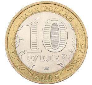 10 рублей 2005 года ММД «Российская Федерация — Краснодарский край» — Фото №2