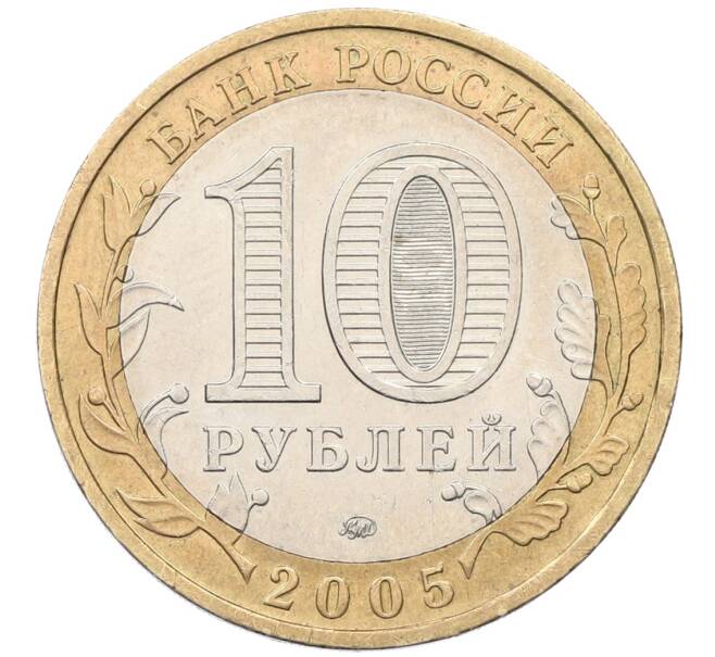 Монета 10 рублей 2005 года ММД «Российская Федерация — Краснодарский край» (Артикул: K12-54728) — Фото №2