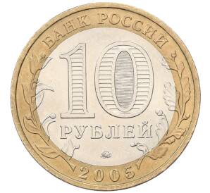 10 рублей 2005 года ММД «Российская Федерация — Краснодарский край» — Фото №2