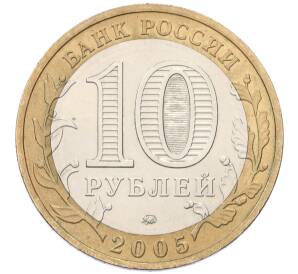 10 рублей 2005 года ММД «Российская Федерация — Краснодарский край» — Фото №2