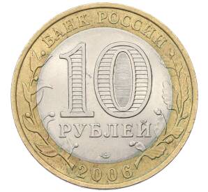 10 рублей 2006 года СПМД «Российская Федерация — Республика Алтай» — Фото №2