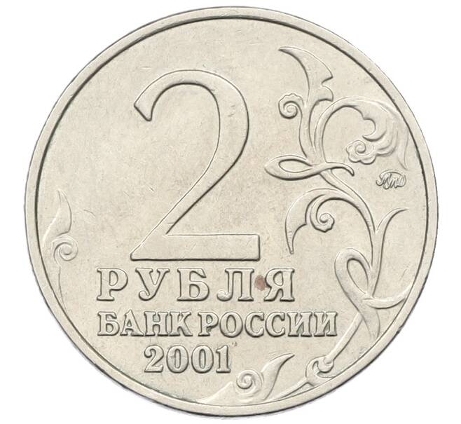 Монета 2 рубля 2001 года ММД «Гагарин» (Артикул: K12-54775) — Фото №2