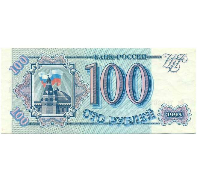 Банкнота 100 рублей 1993 года (Артикул: K12-54855) — Фото №1