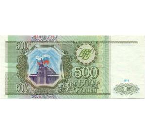 500 рублей 1993 года — Фото №1