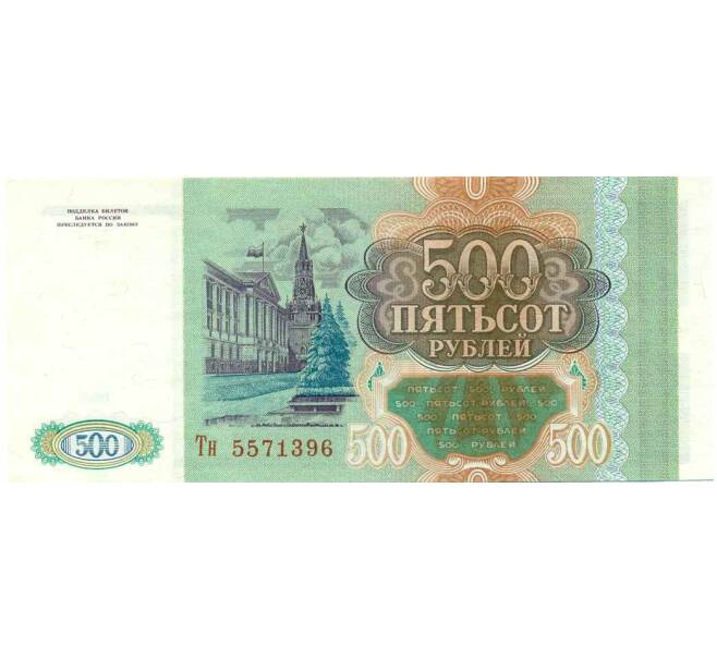 Банкнота 500 рублей 1993 года (Артикул: K12-54856) — Фото №2