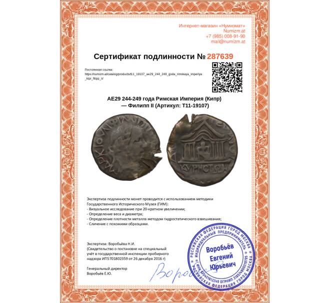 Монета AE29 244-249 года Римская Империя (Кипр) — Филипп II (Артикул: T11-19107)
