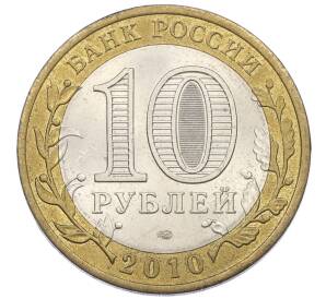 10 рублей 2010 года СПМД «Всероссийская перепись населения» — Фото №2