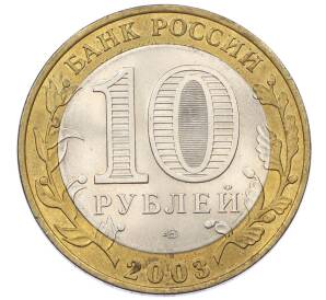 10 рублей 2003 года СПМД «Древние города России — Муром» — Фото №2