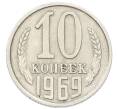 Монета 10 копеек 1969 года (Артикул: K12-55191) — Фото №1