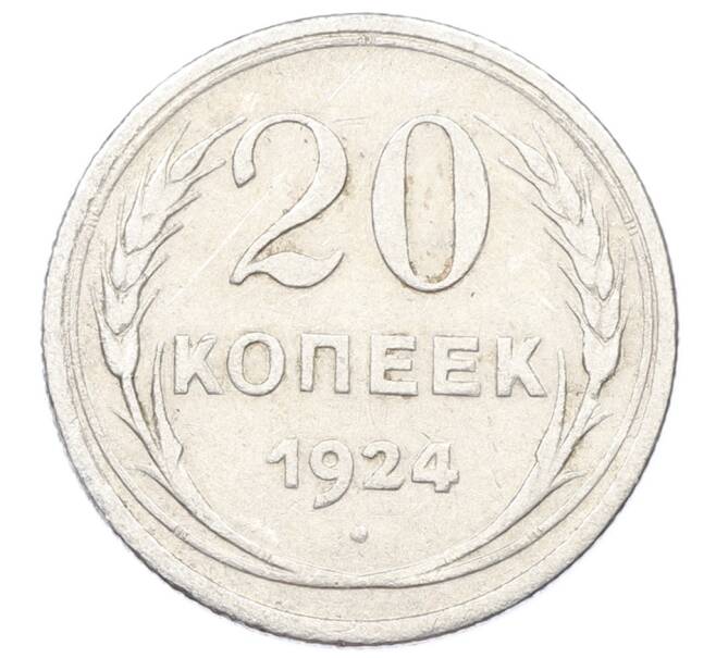 Монета 20 копеек 1924 года (Артикул: M1-62048) — Фото №1