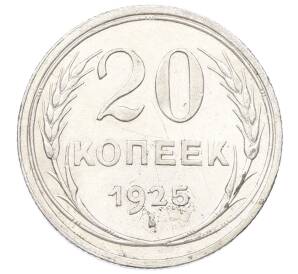 20 копеек 1925 года — Фото №1