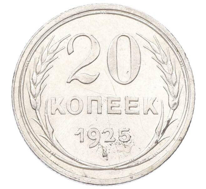 Монета 20 копеек 1925 года (Артикул: M1-62049) — Фото №1