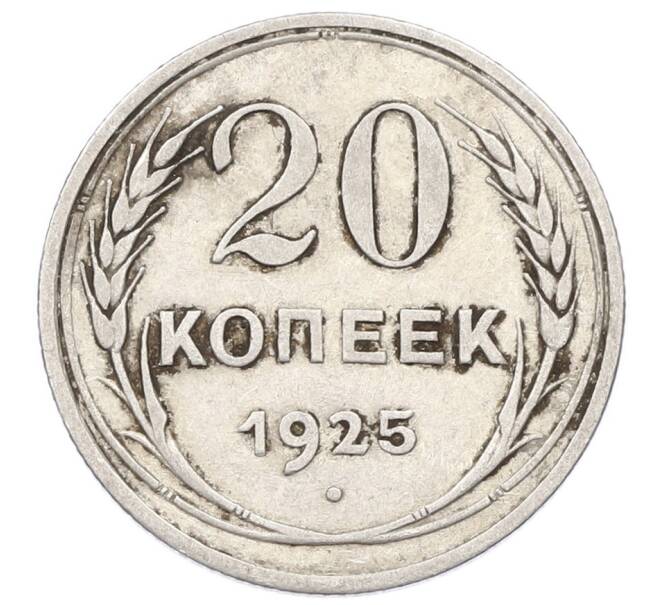 Монета 20 копеек 1925 года (Артикул: M1-62050) — Фото №1