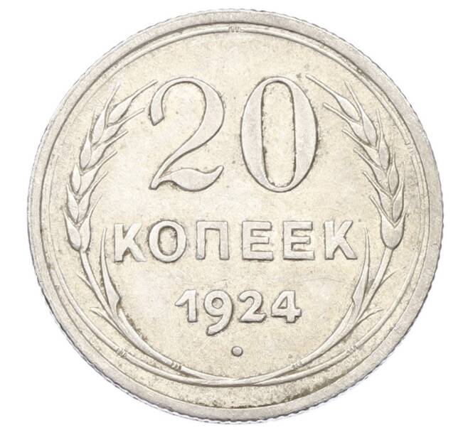 Монета 20 копеек 1924 года (Артикул: M1-62051) — Фото №1