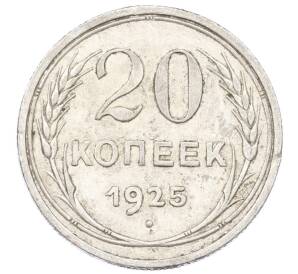 20 копеек 1925 года — Фото №1