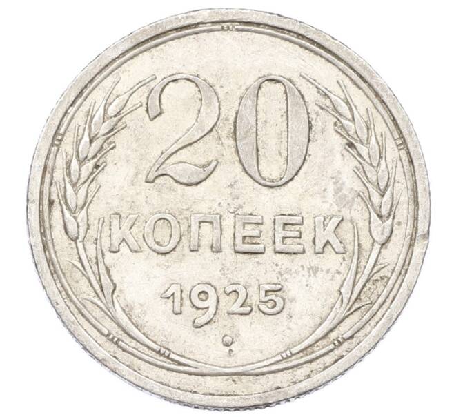 Монета 20 копеек 1925 года (Артикул: M1-62052) — Фото №1