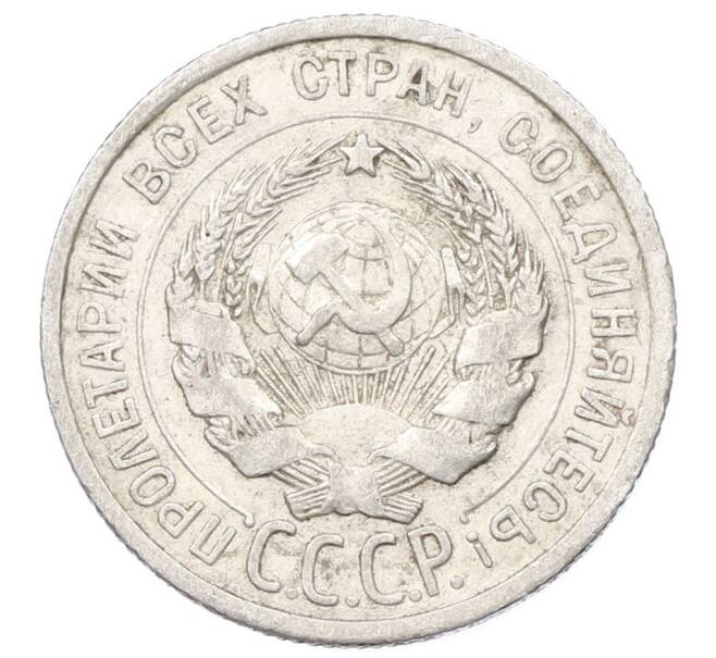 Монета 20 копеек 1925 года (Артикул: M1-62052) — Фото №2