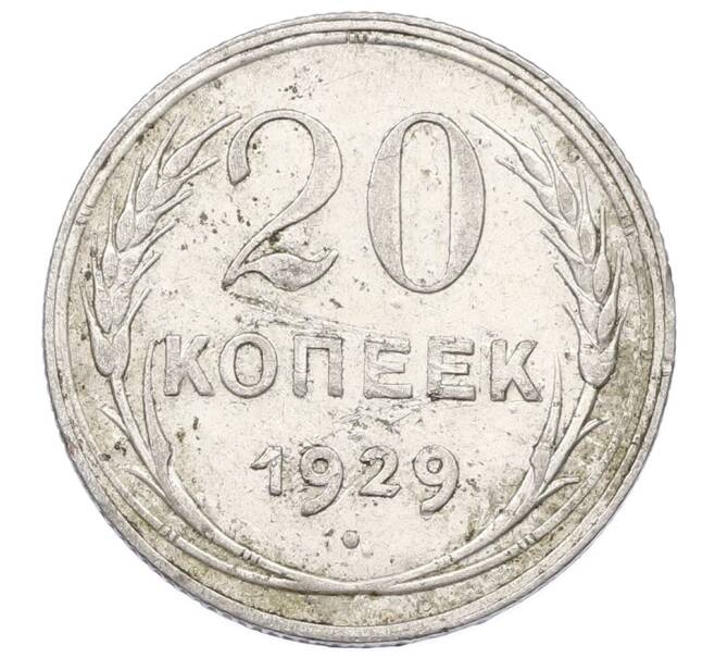 Монета 20 копеек 1929 года (Артикул: M1-62057) — Фото №1