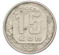 Монета 15 копеек 1956 года (Артикул: T11-19155) — Фото №1