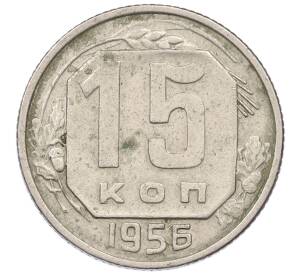 15 копеек 1956 года — Фото №1