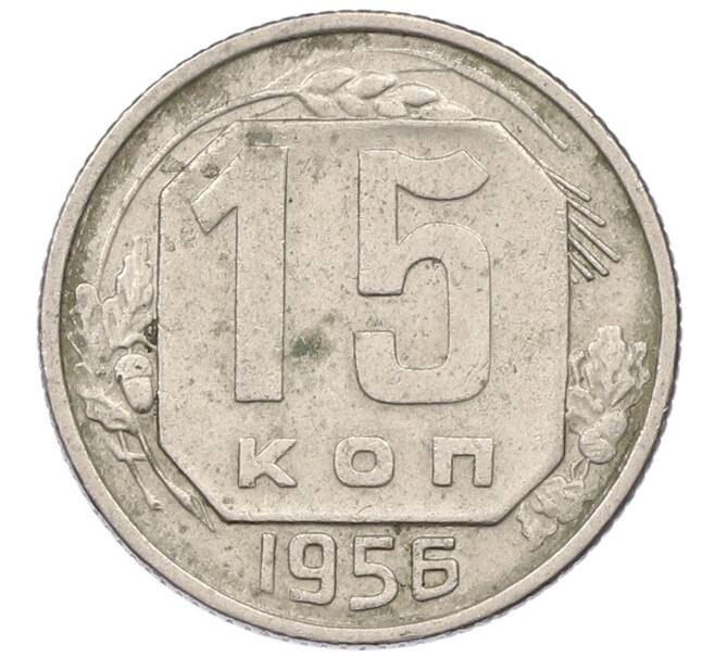 Монета 15 копеек 1956 года (Артикул: T11-19155) — Фото №1