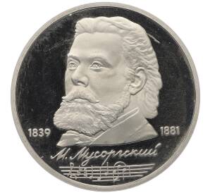 1 рубль 1989 года «Модест Петрович Мусоргский» (Proof) — Фото №1