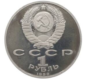 1 рубль 1990 года «Франциск Скорина» (Proof) — Фото №2