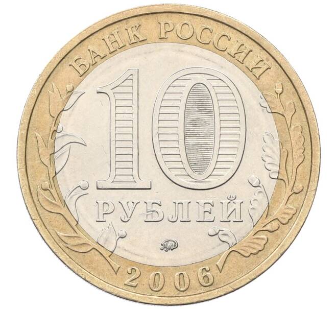 Монета 10 рублей 2006 года ММД «Российская Федерация — Сахалинская область» (Артикул: K12-55233) — Фото №2