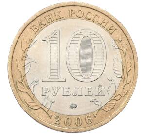 10 рублей 2006 года ММД «Российская Федерация — Сахалинская область» — Фото №2