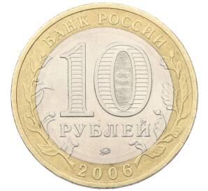 10 рублей 2006 года ММД «Российская Федерация — Сахалинская область» — Фото №2