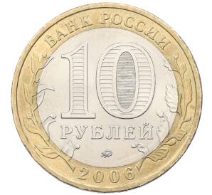 10 рублей 2006 года ММД «Российская Федерация — Сахалинская область» — Фото №2