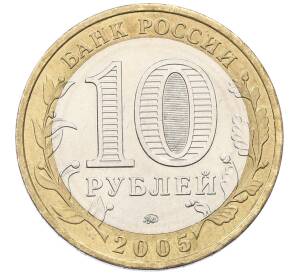 10 рублей 2005 года ММД «Российская Федерация — Орловская область» — Фото №2