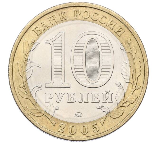 Монета 10 рублей 2005 года ММД «Российская Федерация — Орловская область» (Артикул: K12-55250) — Фото №2