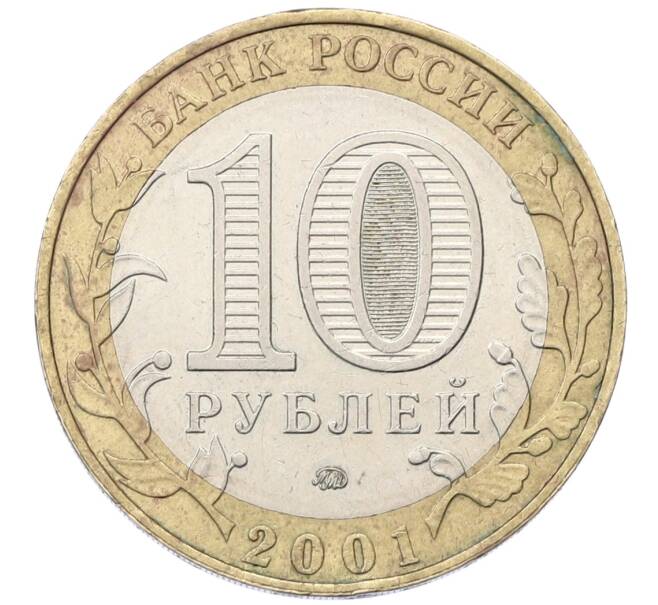 Монета 10 рублей 2001 года ММД «Гагарин» (Артикул: K12-55264) — Фото №2